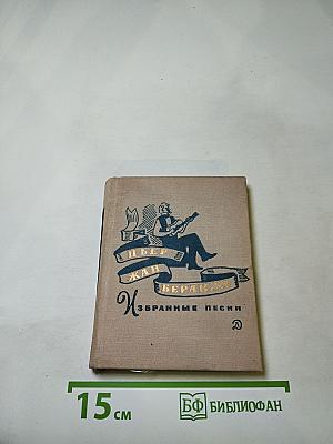 Пьер Жан Беранже. Избранные песни