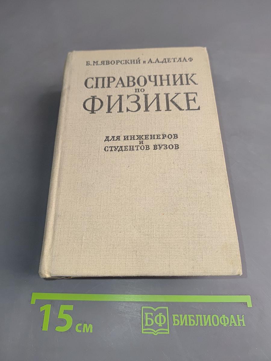 Справочник по физике для инженеров и студентов вузов