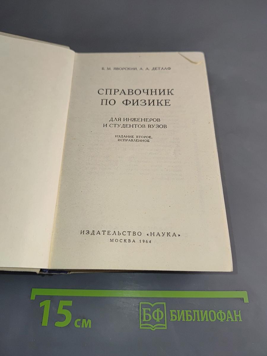 Справочник по физике для инженеров и студентов вузов