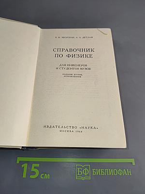 Справочник по физике для инженеров и студентов вузов