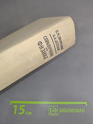 Справочник по физике для инженеров и студентов вузов