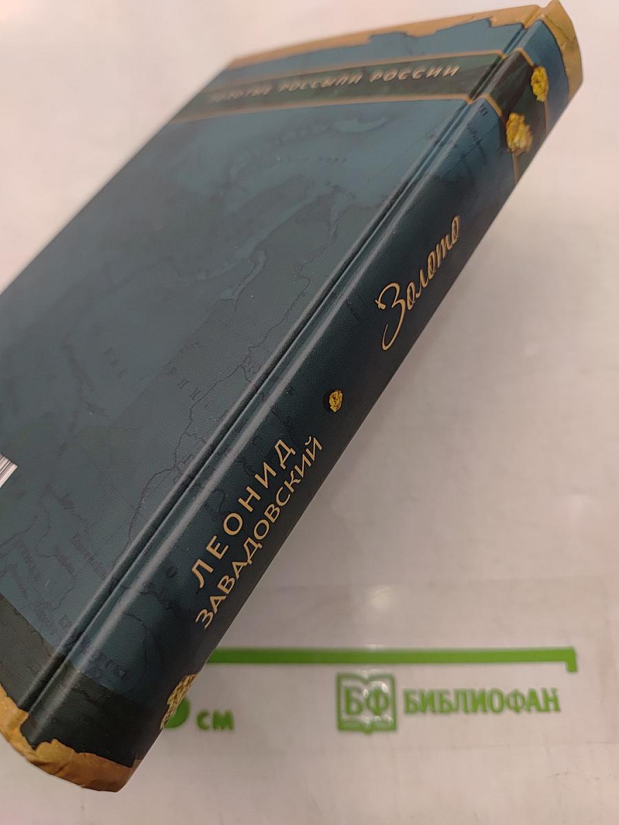 Золото. Золотые россыпи России