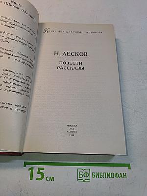 Повести. Рассказы. Книга для ученика и учителя