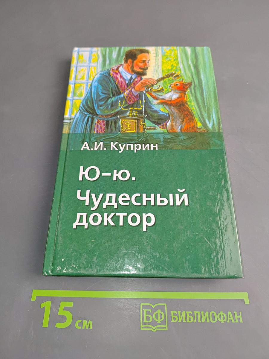 Ю-ю. Чудесный доктор