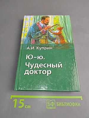 Ю-ю. Чудесный доктор