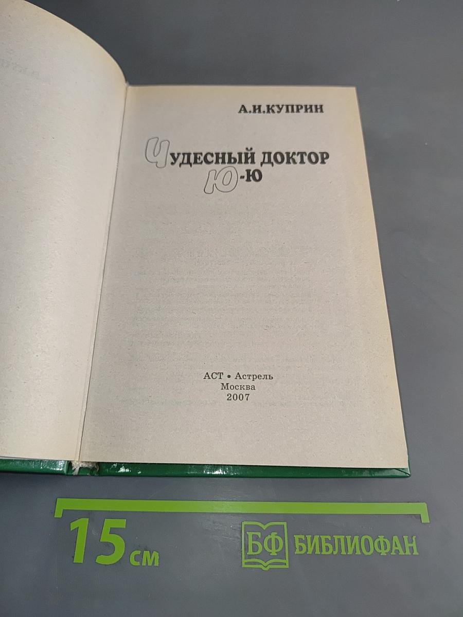 Ю-ю. Чудесный доктор