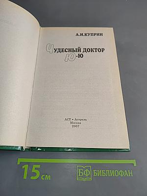 Ю-ю. Чудесный доктор