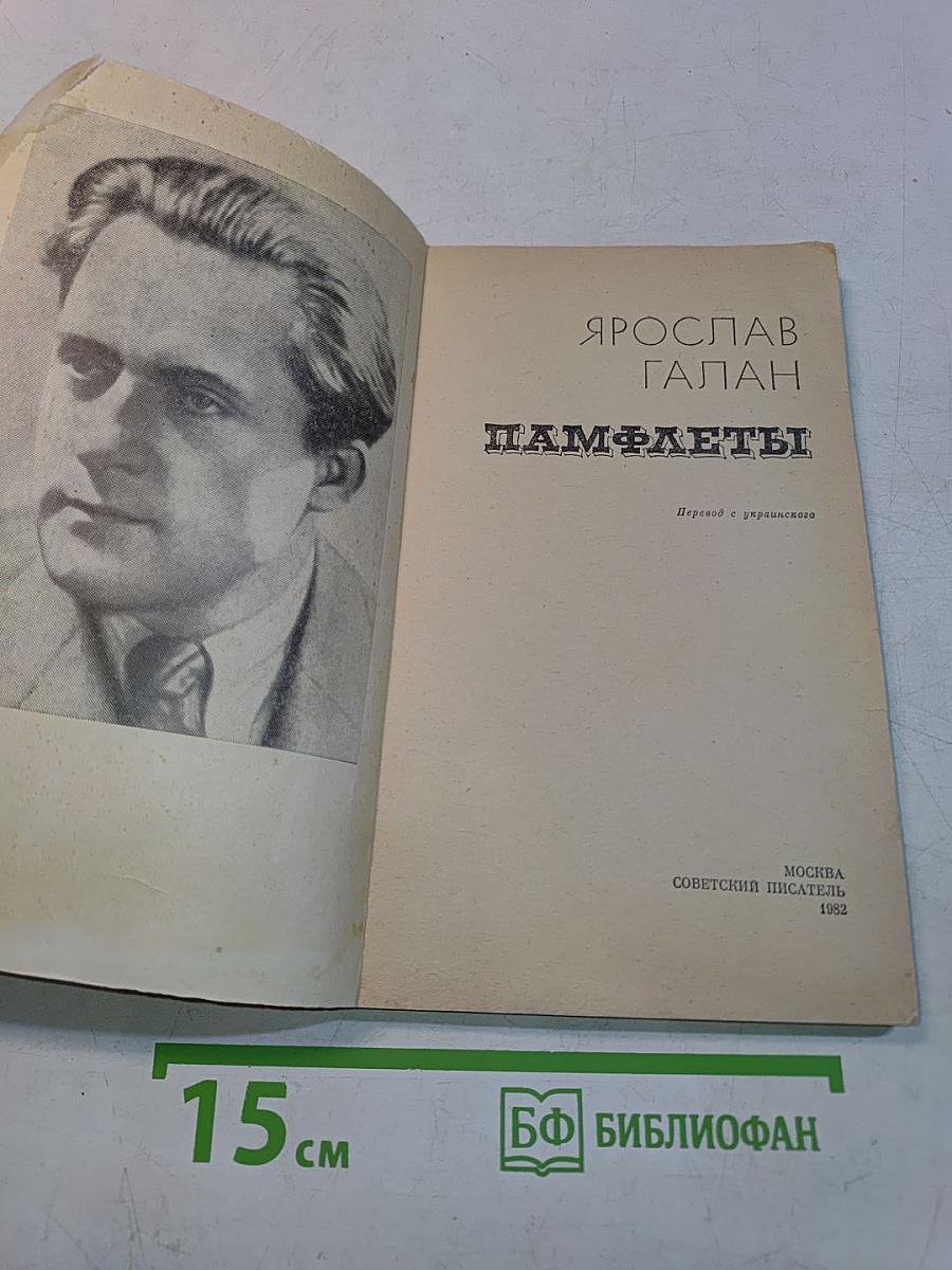 Памфлеты