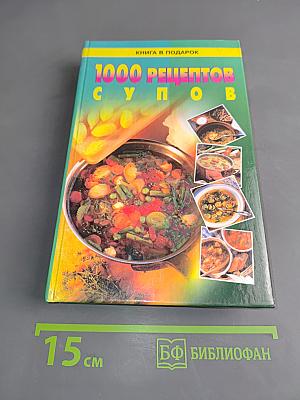 1000 рецептов супов