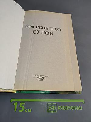 1000 рецептов супов