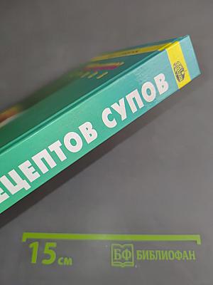 1000 рецептов супов