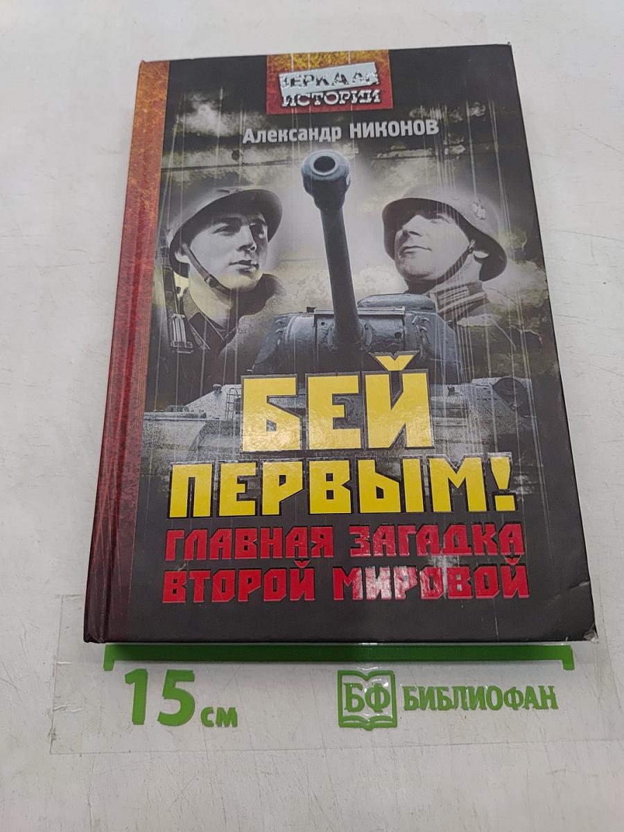 Бей первым! Главная загадка Второй мировой