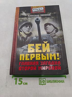 Бей первым! Главная загадка Второй мировой