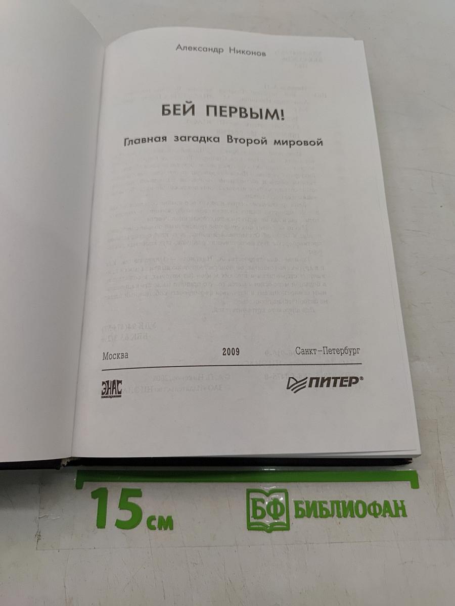Бей первым! Главная загадка Второй мировой
