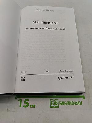 Бей первым! Главная загадка Второй мировой