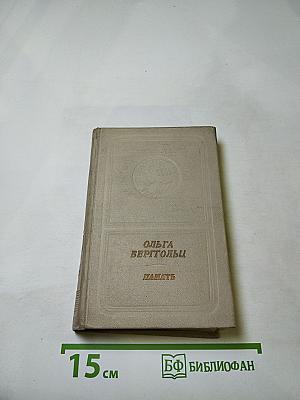 Память. Книга стихов.