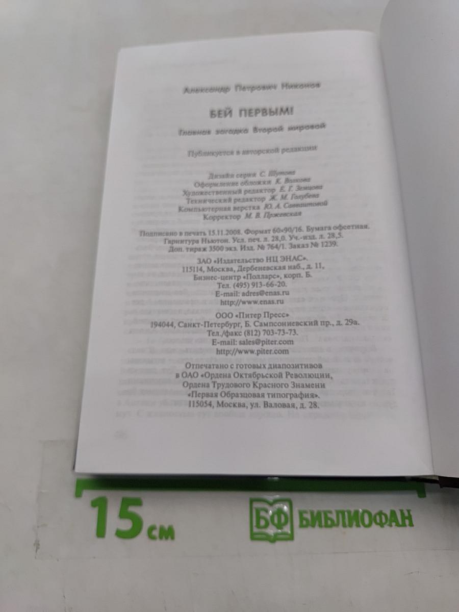 Бей первым! Главная загадка Второй мировой