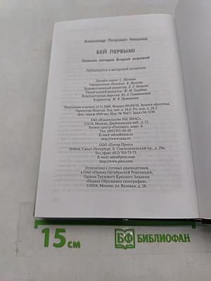 Бей первым! Главная загадка Второй мировой