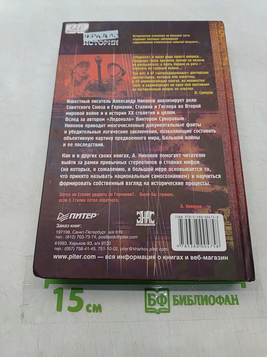 Бей первым! Главная загадка Второй мировой