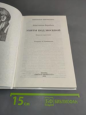 Убиты под Москвой