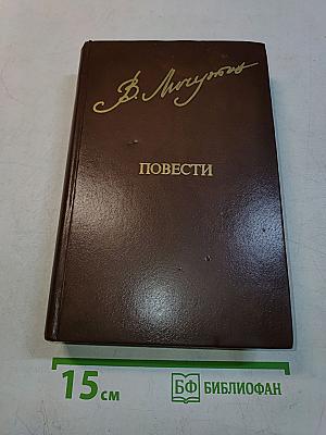 Повести