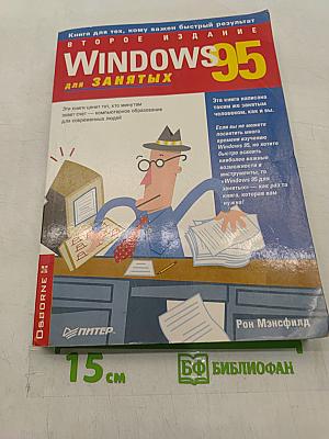 Windows 95 для занятых, второе издание