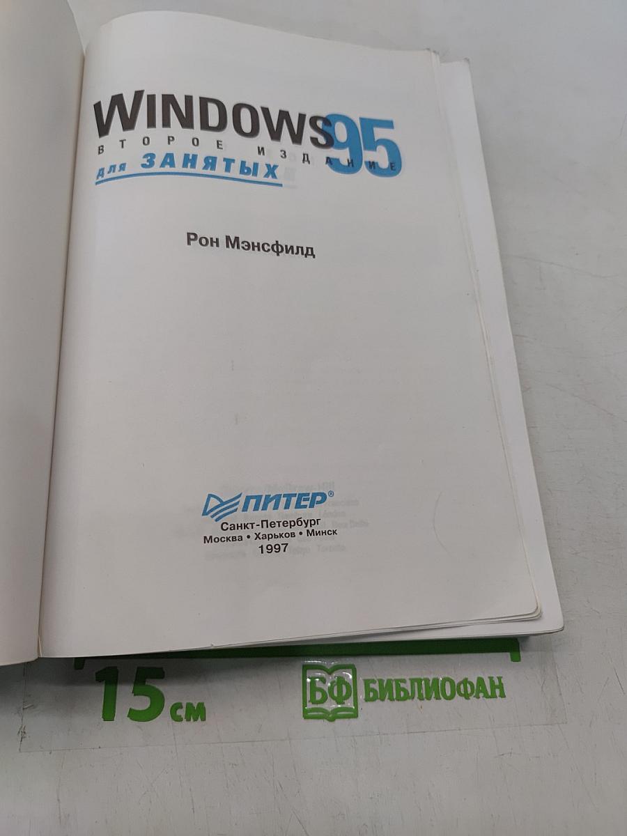 Windows 95 для занятых, второе издание