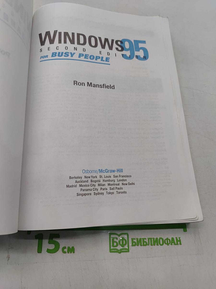 Windows 95 для занятых, второе издание