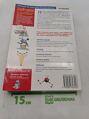 Windows 95 для занятых, второе издание