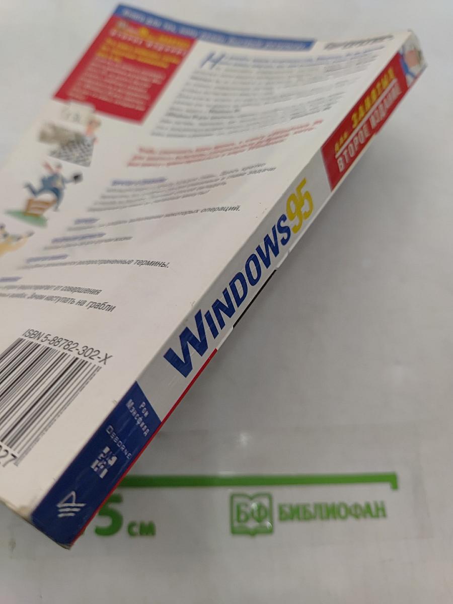 Windows 95 для занятых, второе издание