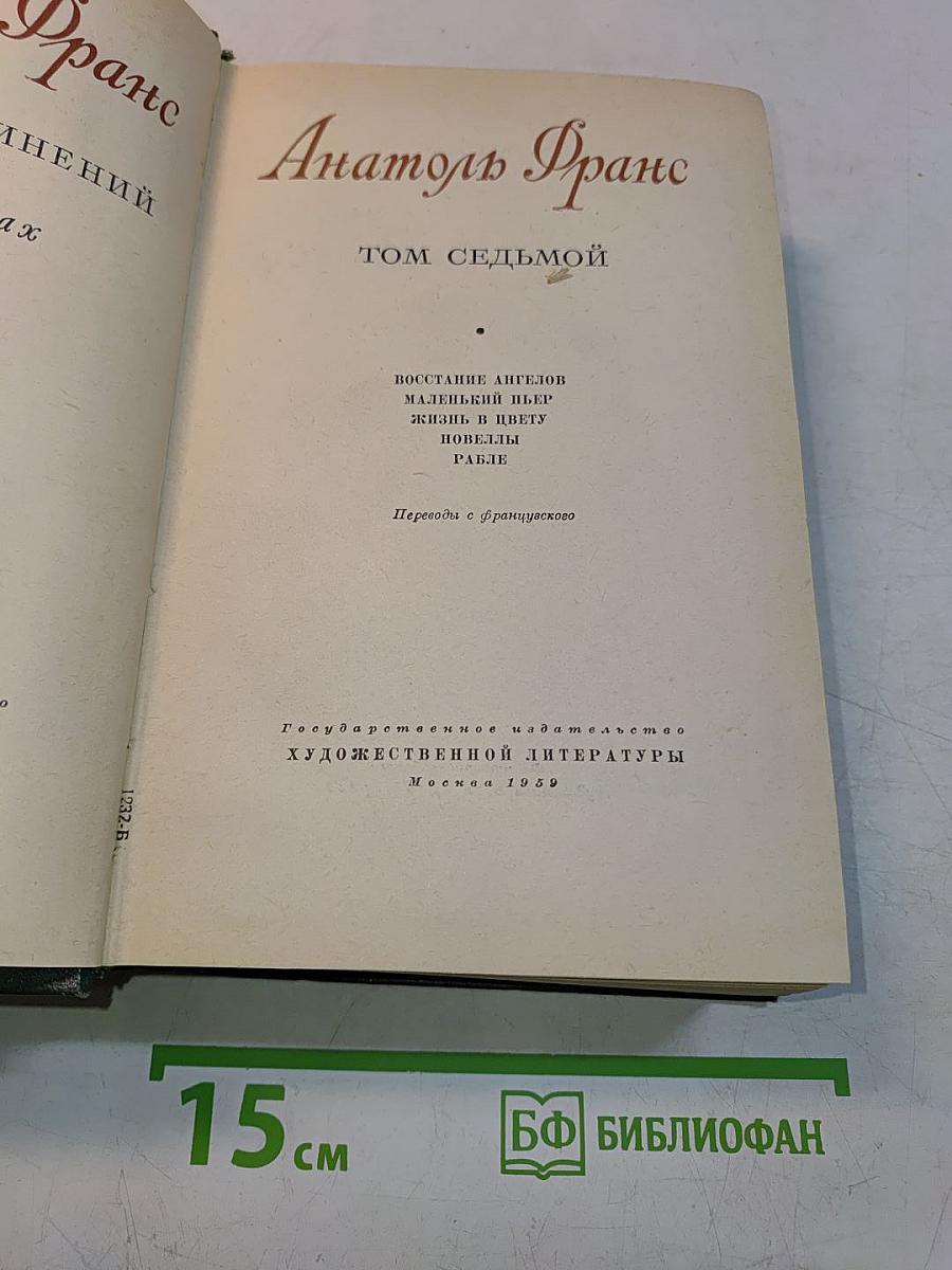 Анатоль Франс. Том седьмой