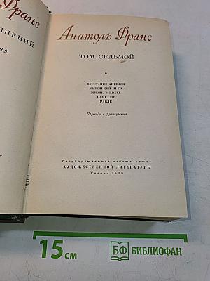 Анатоль Франс. Том седьмой