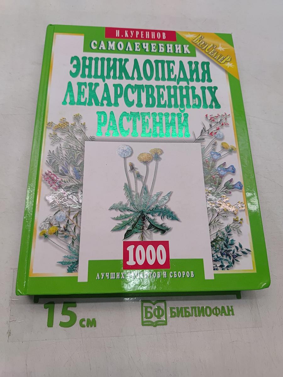Энциклопедия лекарственных растений. Самолечебник
