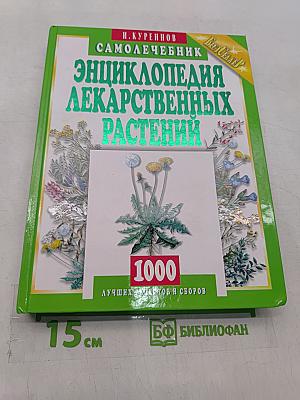 Энциклопедия лекарственных растений. Самолечебник