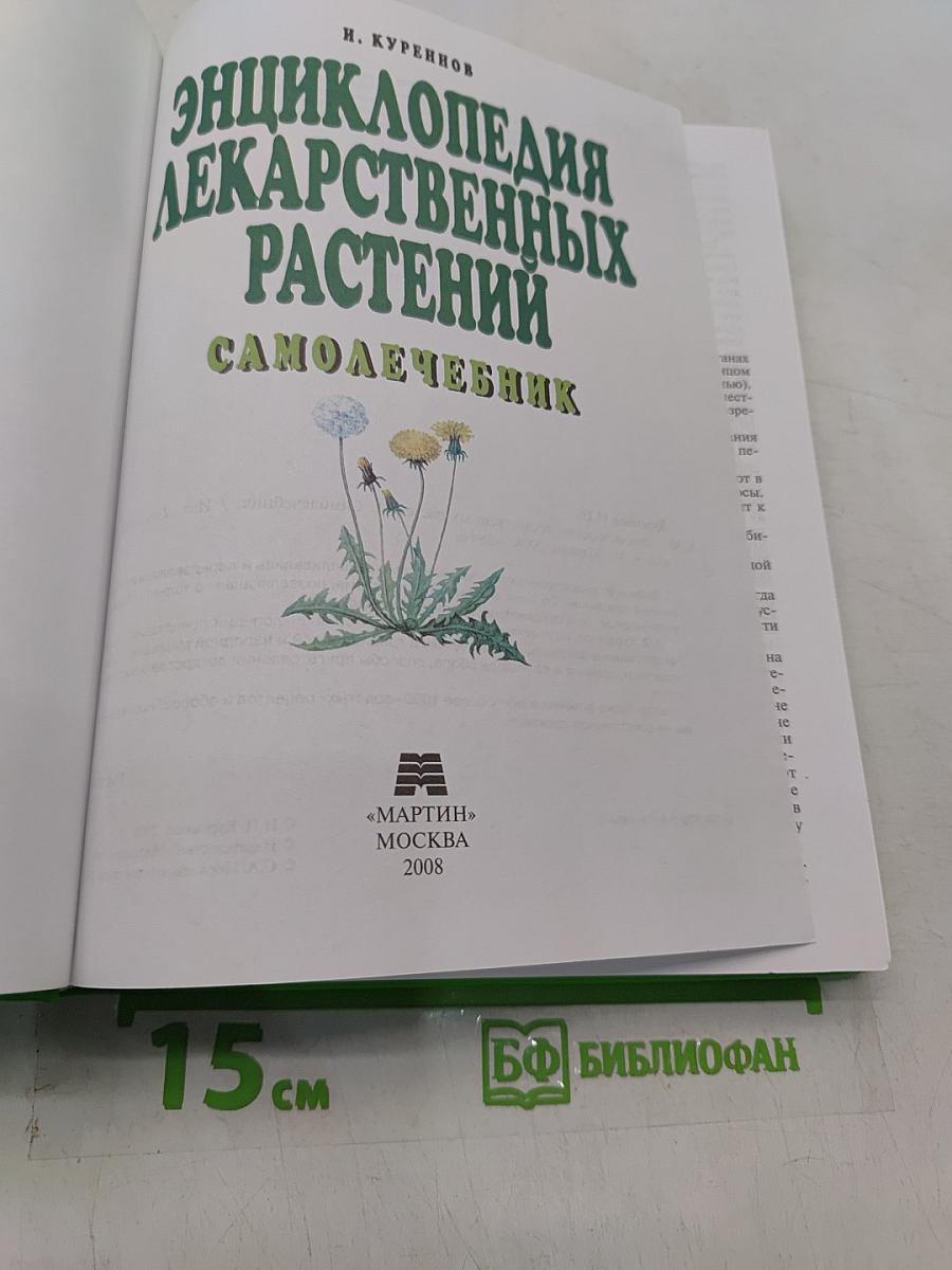 Энциклопедия лекарственных растений. Самолечебник