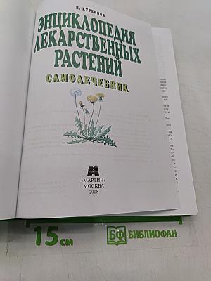 Энциклопедия лекарственных растений. Самолечебник