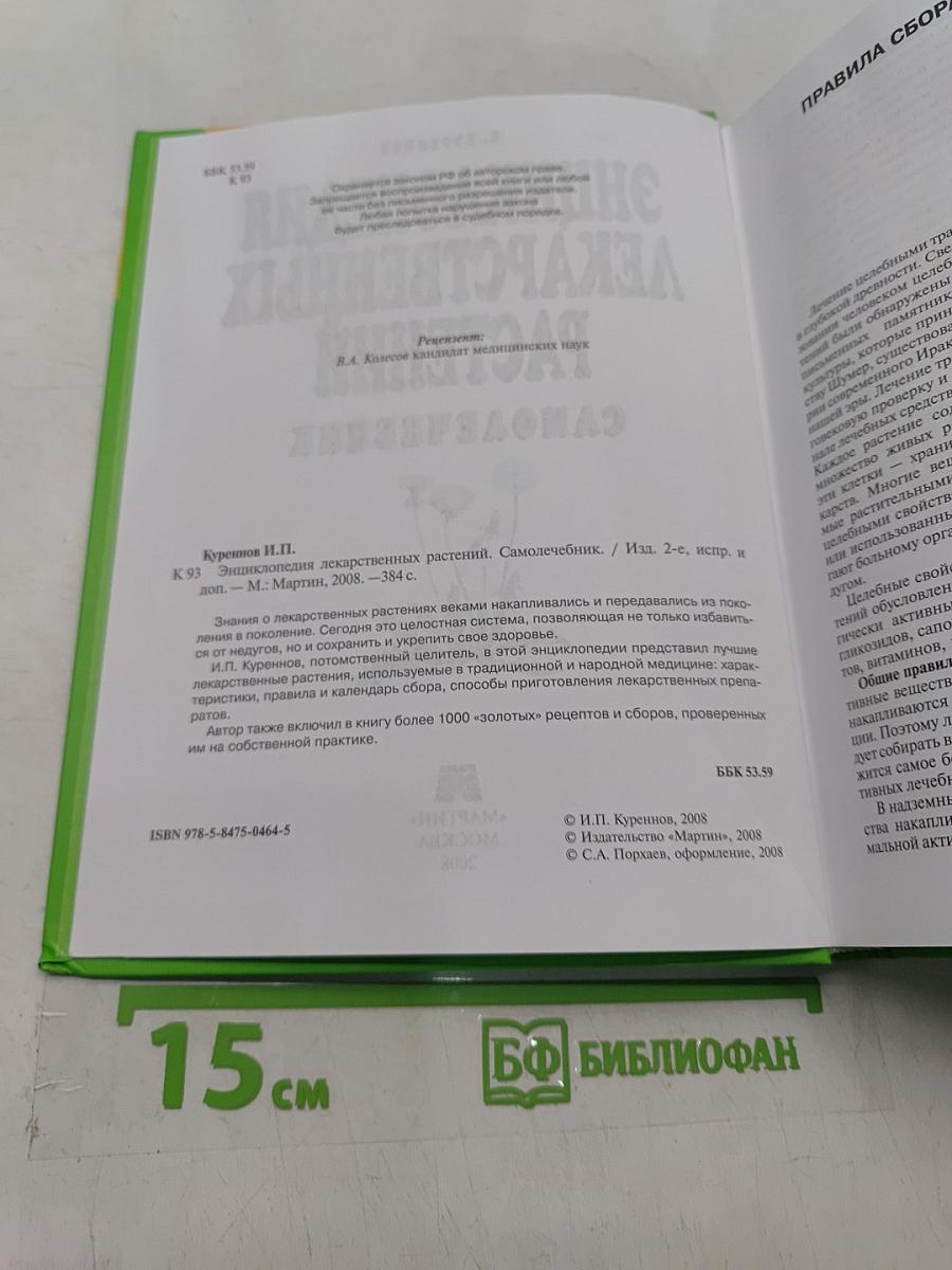 Энциклопедия лекарственных растений. Самолечебник