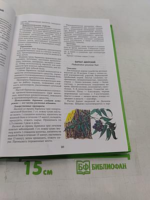 Энциклопедия лекарственных растений. Самолечебник