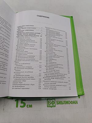 Энциклопедия лекарственных растений. Самолечебник
