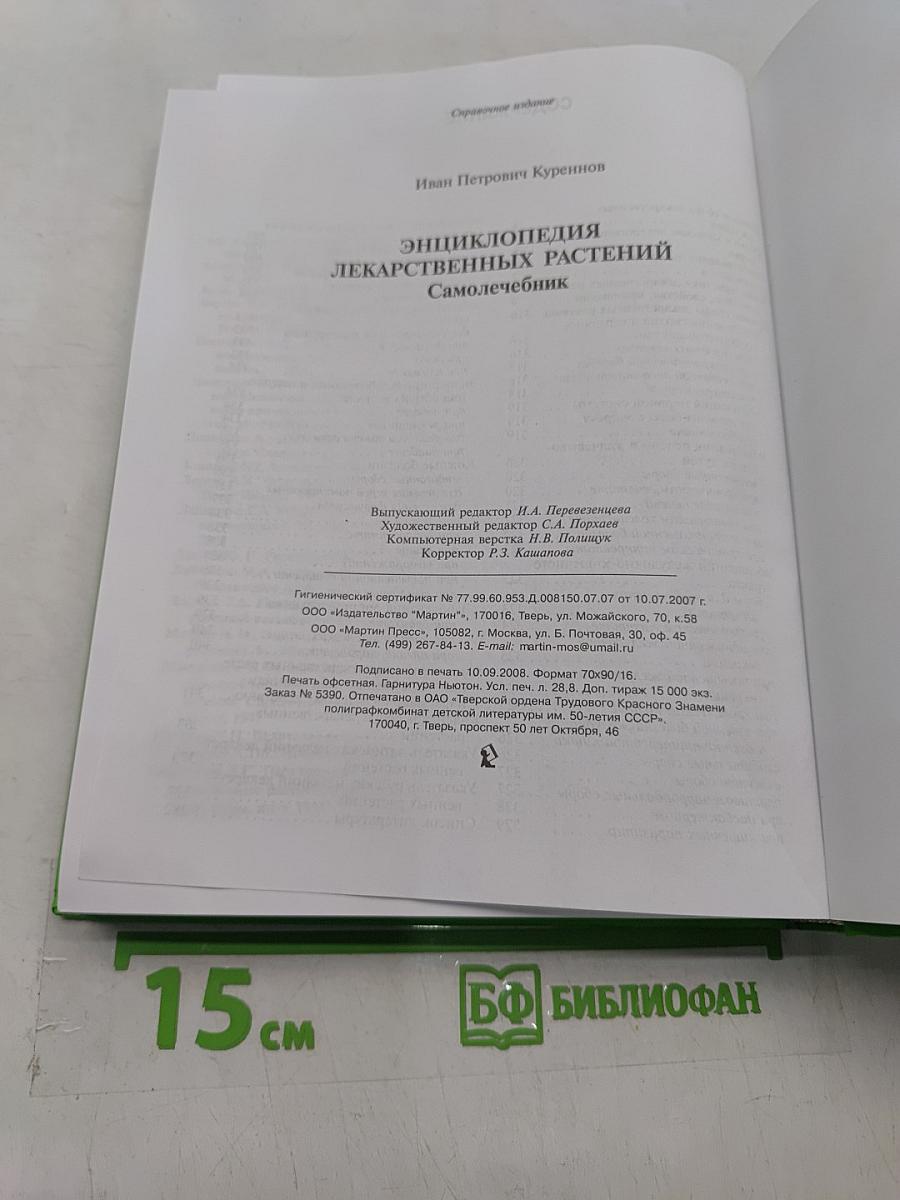 Энциклопедия лекарственных растений. Самолечебник