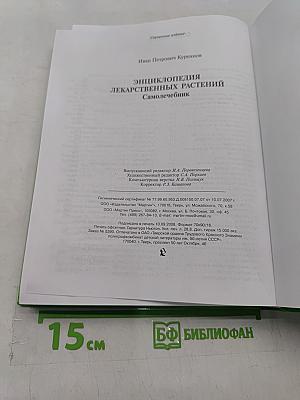 Энциклопедия лекарственных растений. Самолечебник