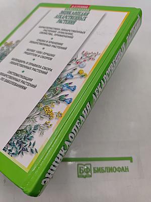 Энциклопедия лекарственных растений. Самолечебник