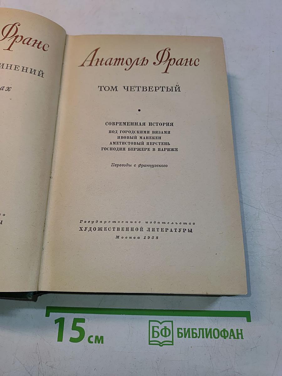Анатоль Франс. Том четвертый. Современная история