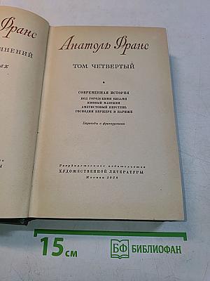 Анатоль Франс. Том четвертый. Современная история