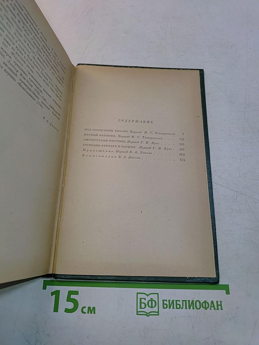 Анатоль Франс. Том четвертый. Современная история