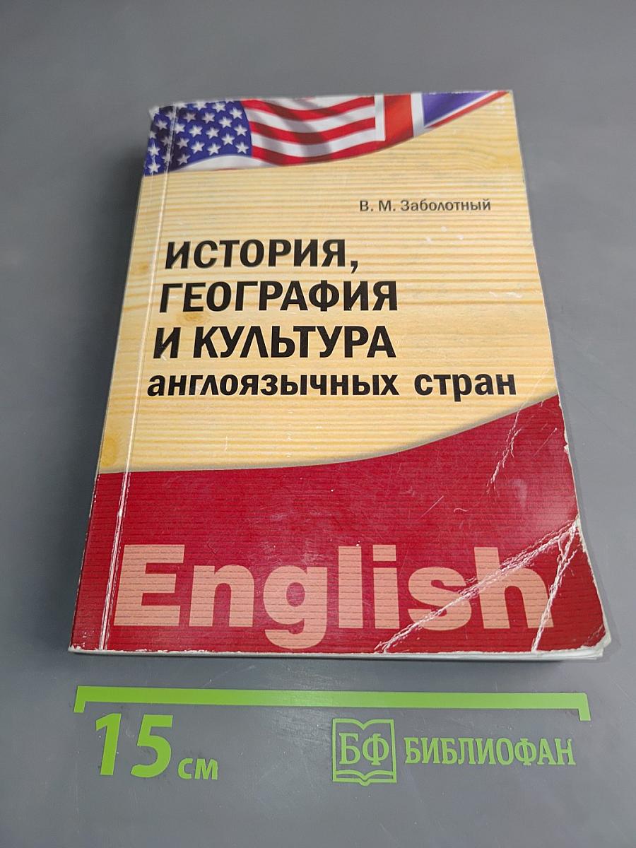 История, география и культура англоязычных стран