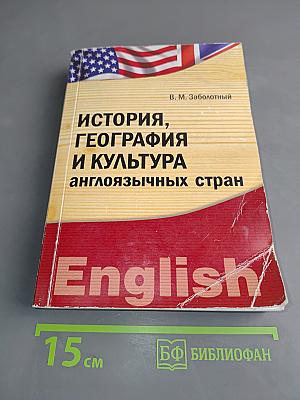 История, география и культура англоязычных стран