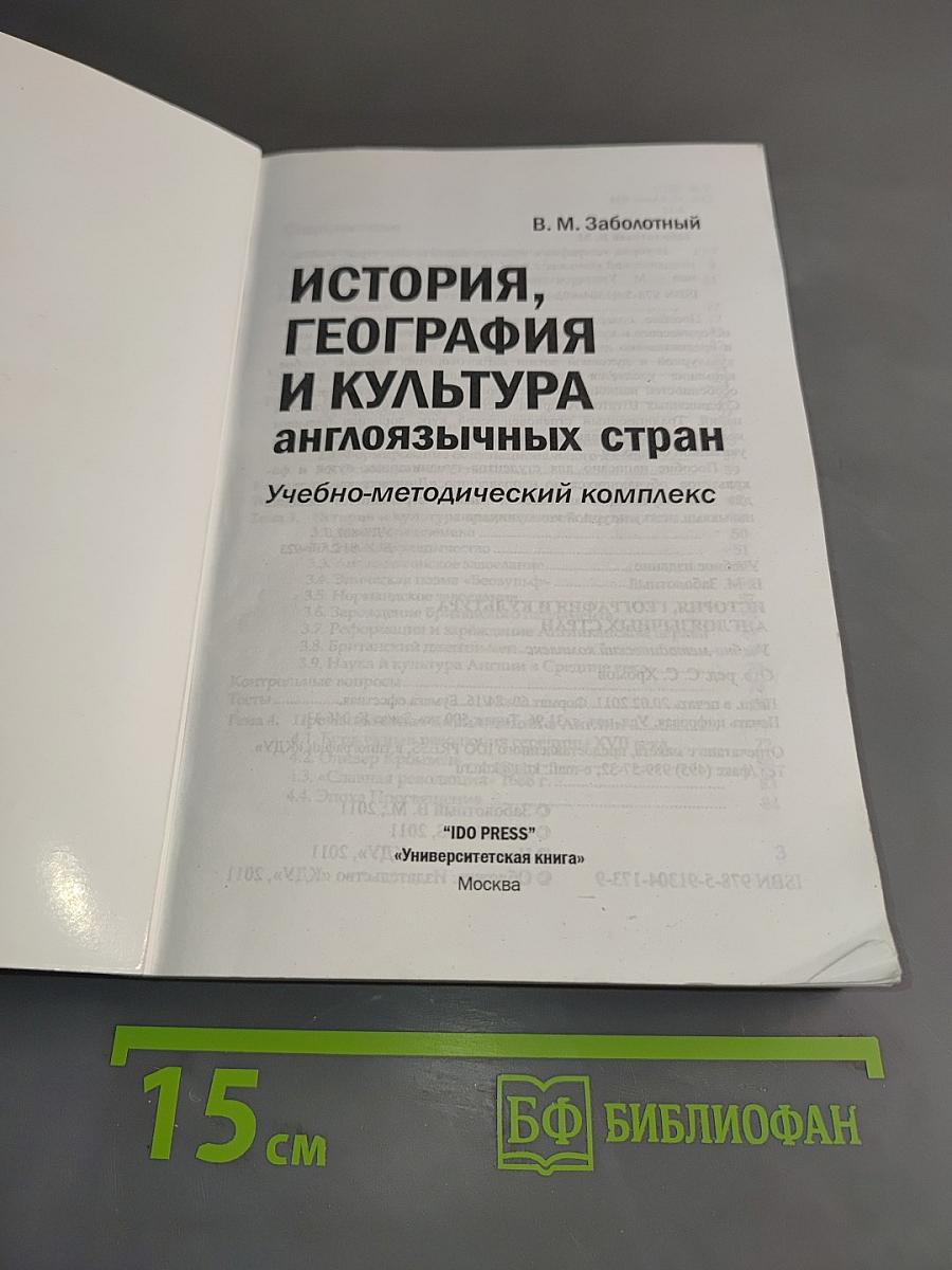 История, география и культура англоязычных стран