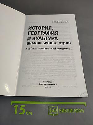 История, география и культура англоязычных стран