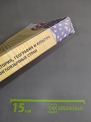 История, география и культура англоязычных стран